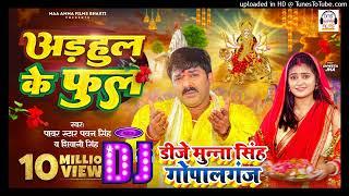 #Dj Munna Singh - अडहुल के फुल Dj Song #Pawan Singh, #Shivani Singh #Adahul Ke Phool #New Devi Geet