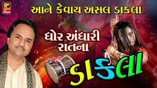 Chotile Dakla Vagya II ઘોર અંધારી રાત ના ડાકલા  II Hemant Chauhan