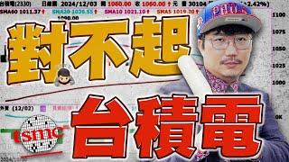 對不起台積電！BBU像打不死的蟑螂？2024/12/03【老王不只三分鐘】