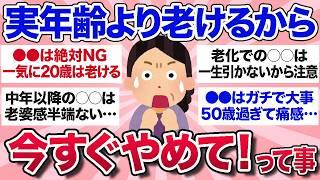 【有益スレ】見た目年齢爆上がり！実年齢よりガチで老けて見えるから気をつけてってことを教えて【ガルちゃんまとめ】