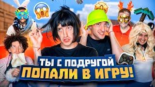 ТЫ с Подругой ПОПАЛИ в ИГРУ на 24 ЧАСА !