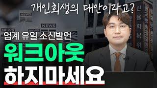 워크아웃(신용회복)은 채무자를 위한 제도가 아닙니다.