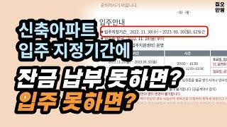 신축 분양 아파트 입주기간에 잔금 납부 못하면? 입주 못하면 어떻게될까? 해결방법이 있을까?