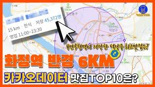 고양시 맛집 TOP10 (덕양구 지역 카카오빅데이터기반)