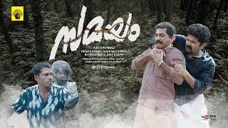 സമയം | SAMAYAM | Short Movie |GUND