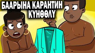 Баарына карантин күнөөлү! / менин сырым / кызыктуу окуялар