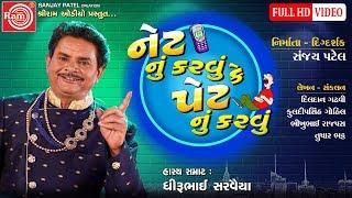 Netnu Karvu Ke Petnu Karvu ||Dhirubhai Sarvaiya ||Gujarati Jokes 2019 ||Video ||Ram Audio