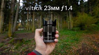 Viltrox 23mm f1.4 real-world Review