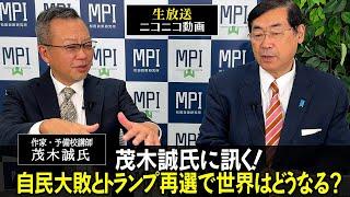 特番「茂木誠氏に訊く！自民大敗とトランプ再選で世界はどうなる？」松田政策研究所代表　松田学　×　作家・予備校講師　茂木誠氏