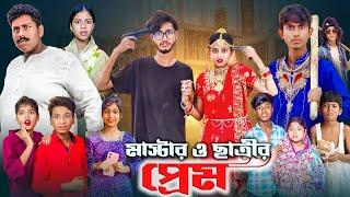 মাস্টার ও ছাত্রীর প্রেম । Mastar O Chatrir Prem | Gramer golpo Letest Video 2024