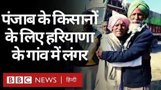 Farmer Protest : Punjab के प्रदर्शनकारी किसानों के लिए Haryana वालों ने लगाए लंगर (BBC Hindi)