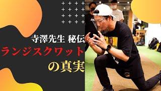 JOT神経学授業を覗き見18   〜ランジスクワットの極意とは！？〜