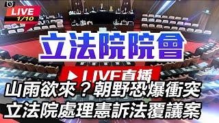 【立院大現場直播完整版】山雨欲來？立法院處理憲訴法覆議案 朝野恐爆衝突｜三立新聞網 SETN.com