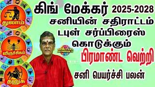 துலாம் விருச்சிகம் தனுசு டபுள் சர்ப்பிரைஸ் கொடுக்கும் பிரமாண்ட வெற்றி 2025-2028 சனி பெயர்ச்சி பலன்