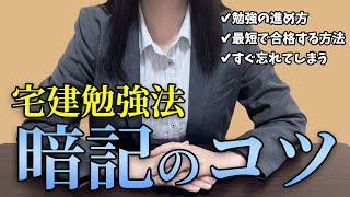 【宅建勉強法】勉強のコツ・進め方│問題の解き方｜覚えてもすぐ忘れてしまう対処法│独学｜使用テキスト│証券会社勤務