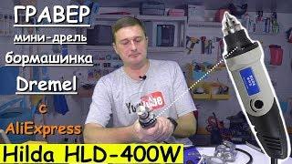  Бормашина - Гравер Hilda HLD-400W - JD3321C / Полный Набор с AliExpress