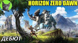 Уютное прохождение игры - Horizon Zero Dawn #1 - Дебют