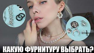 Как выбрать фурнитуру? | Фурнитура для украшений