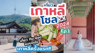 เที่ยวเกาหลี อัปเดต 2024 พิกัดที่เที่ยว ร้านอร่อย มุมถ่ายรูป ช้อปปิ้ง ที่พัก | เที่ยวแล้วเที่ยวอีก