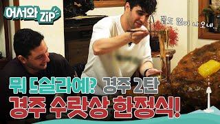 경주에서 맛보는 한정식! 하나를 시켜도 끝없는 추가추가~ 한국 인심에 반한 외국인들! l #어서와ZIP l #어서와한국은처음이지