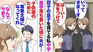 【漫画】双子の息子が中学入学、少しだけ育児が落ち着いたある日、夫「専業主婦になってくれ！息子たちが可哀想だろ？」私は高給取りでしっかりキャリアも積んでいたので辞めたくなかった。後日その言葉の真意を知り