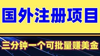 国外注册项目 国外项目注册一次0.5美金 只需三分钟无脑操作 可批量放大 小白工作室福利  赚美金项目