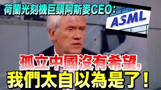 荷蘭光刻機巨頭阿斯麥CEO：孤立中國沒有希望，只會迫使他們提升創新能力