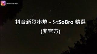 爆紅歌單，兩天突破十萬播放！【十月新歌】by SoSoBro 1. 成為妳的月 2. 下輩子當雪 3. 精神病患 4. 花瓣餘生 5.那時你把傷口都寫了一個名字 6. 妞妞別忘了約定 7.交友軟體自介