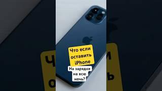 МИФЫ ПРО iPhone. iPhone нельзя заряжать всю ночь #apple #iphone #айфон