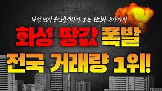 토지투자로 핫한 화성! 화성 땅 전국 거래량 1위, 땅 값 폭등하는 이유!(feat.화성송산그린시티,성공부동산)