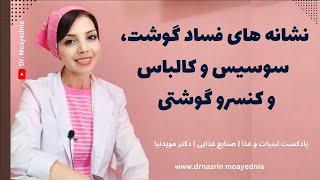 علامت ها و نشانه های فساد گوشت، سوسیس و کالباس و کنسرو گوشت چیست؟