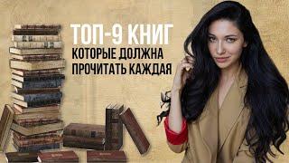 Топ-9 книг, которые должна прочитать каждая женщина