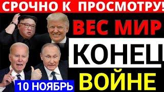 Началось 10 минут назад (10 ноября 2024 года) Последние новости этого дня, 7 минут назад срочно!