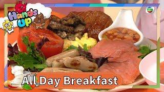 兒童食譜 | All Day Breakfast | 親子廚房  | 親子小教煮 | 關宛珊 | Kimmy媽咪 | 兒童節目 | Hands Up