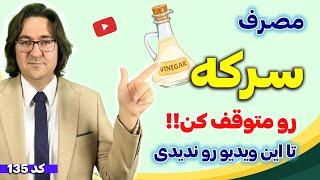 چه کسانی نباید سرکه بخورند؟ | بهترین فواید و بدترین مضرات سرکه که نمی‌دانستید!