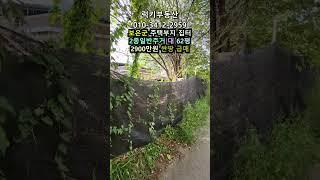 (매물번호13941) 2900만원 보은부동산 소액 싼땅 급매 집터 전원주택지 시골집 촌집 구옥 옛날집 시골주택 보은주택 청주주택 대전주택 옥천집 204㎡(62)