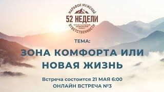 ЗОНА КОМФОРТА или НОВАЯ ЖИЗНЬ  Встреча 3 ММО 52 недели Второй Сезон 21.05.2021