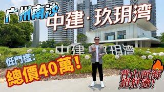 ┇粵港澳大灣區 廣州南沙┇總價僅40萬，上車廣州南沙！海景無遮擋，靠山空氣好！