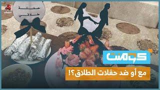 حفلات الطلاق في اليمن تثير الجدل .. ما حقيقتها؟! | كومنت