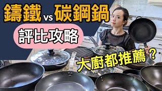 無油煎蛋！鐵鍋全攻略－鑄鐵vs碳鋼各牌評比！鍋子太多要送人啦！