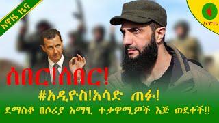 Alemneh Wasse ሰበር!ሰበር!#አዲዮስ!አሳድ ጠፉ!ደማስቆ በሶሪያ አማፂ ተቃዋሚዎች እጅ ወደቀች!!