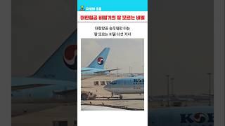 대한항공 승무원만 아는 잘 모르는 비밀 5가지