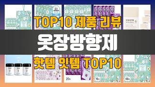 옷장방향제 TOP10 #인기템 #인싸템 #필수템