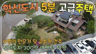 (No.161)전북 전주시 단독주택 및 토지 매매  6명의 전문가 및 교수님이 건축 도모 주택 실사용 면적 90평 이상