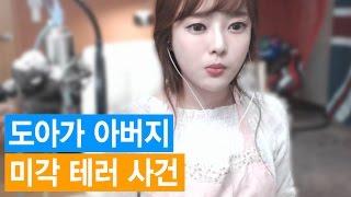 도아가 아버지 미각테러 음식편 - 도아TV