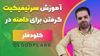 آموزش سرتیفیکیت (Certificate) گرفتن برای دامنه در کلودفلر یک بار برای همیشه