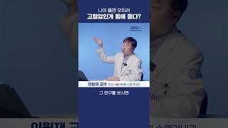 나이 들었을 땐 고혈압인게 더 좋다? #shorts