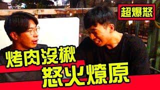 【孤單山姆】中秋烤肉沒揪！氣到翻臉暴怒，血光殺戮！嚇死朋友圈 feat.反骨河馬哥哥｜反正我很閒