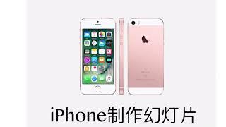 如何用IPhone制作视频/幻灯片