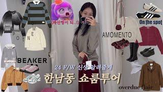 한남동 핫플 쇼룸투어 I 아우터부터 니트 운동화까지 파산핑이 되‍️ I 아모멘토 비이커 오버듀플레어 팔로마울 온더스팟 아디다스 도쿄  I fw신상 랜선쇼핑 레이어드 추천템